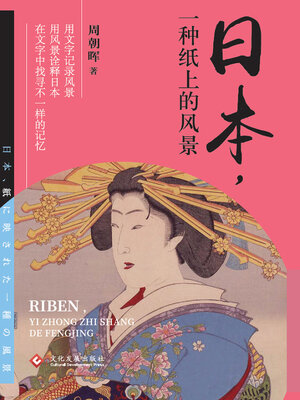 cover image of 日本, 一种纸上的风景
